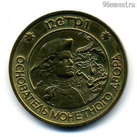 Россия. Санкт-Петербург Петр I - основатель монетного двора