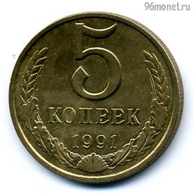 5 копеек 1991 м