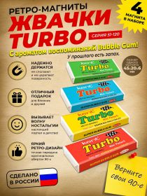 Подарочный набор ретро-магнитов 4 шт Жвачка TURBO, 2 серия 51-120. Магниты с легким запахом Bubble Gum. Msh Oz