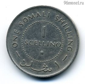 Сомали 1 шиллинг 1967