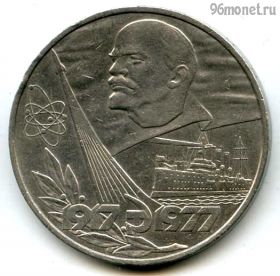 1 рубль 1977 60 лет Советской власти