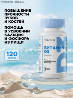 Биологически активная добавка к пище «Витамин D3»