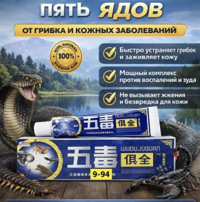 КРЕМ С 5 ЯДАМИ  "Ун Ду " (WU DU JU QUAN) 15g