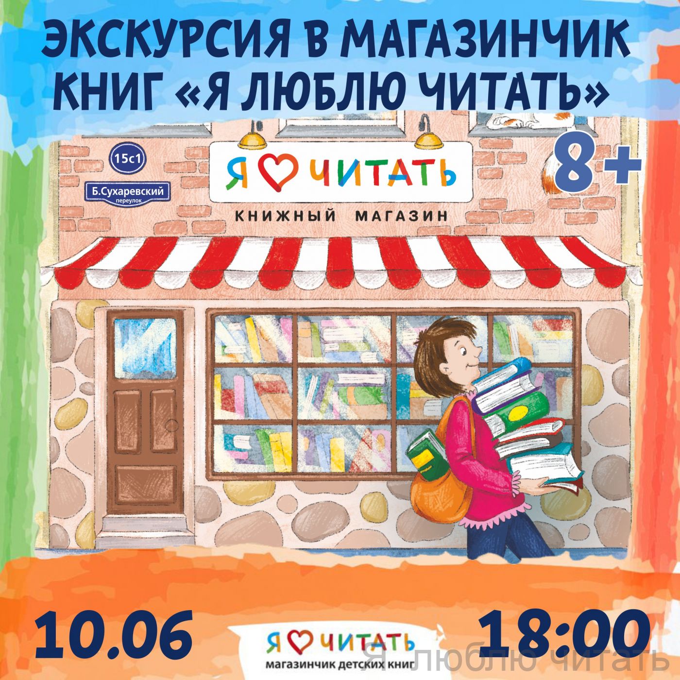 Экскурсия в магазинчик детских книг «Я люблю читать» 8+