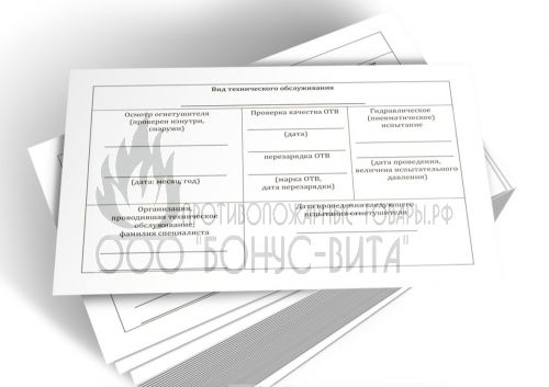Этикетка на огнетушитель самоклеющаяся (Вид технического обслуживания)