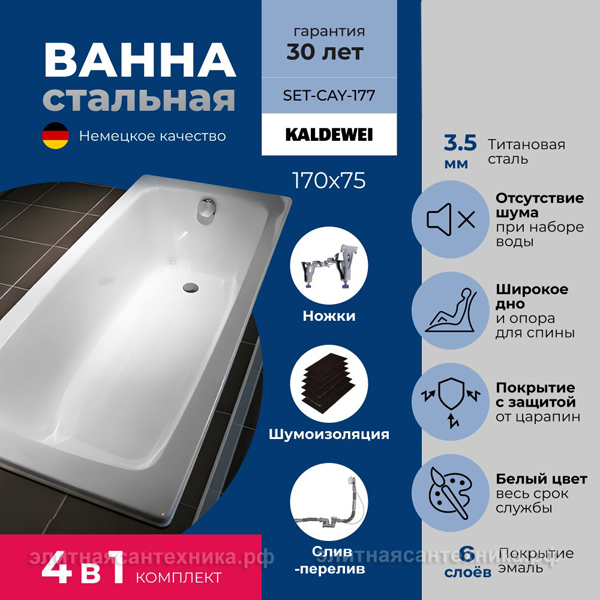 Ванна Kaldewei Cayono 170x75 (SET-CAY-177)