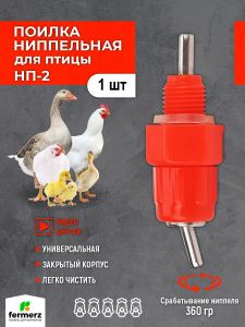 Ниппельная поилка для кур и перепелов НП-2