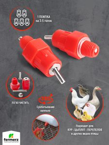 Ниппельная поилка для кур и перепелов НП-2