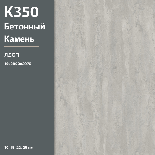 ЛДСП Бетонный камень К 350 RT 16 мм 2800х2070 ULTRADECOR
