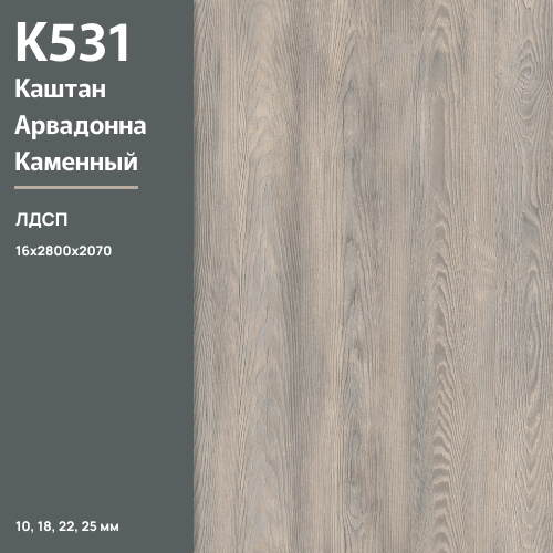 ЛДСП Каштан Арвадонна каменный К 531 AD 16 мм 2800х2070 ULTRADECOR
