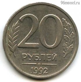 20 рублей 1992 ммд