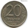 20 рублей 1992 ммд