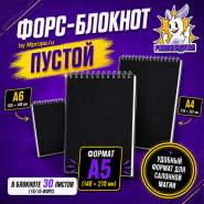 ПУСТОЙ ФОРС-БЛОКНОТ by Mprops.ru ФОРМАТ А5 (148 х 210 мм)