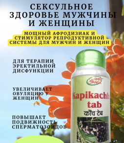 Капикачу Шри Ганга Kapikachhu Shri Ganga афродизиак и стимулятор репродуктивной системы 120 таб