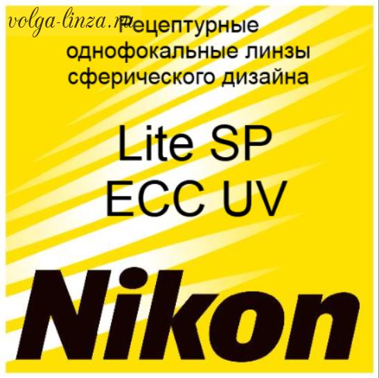 Nikon Lite SP ECC UV сферические рецептурные монофокальные  линзы