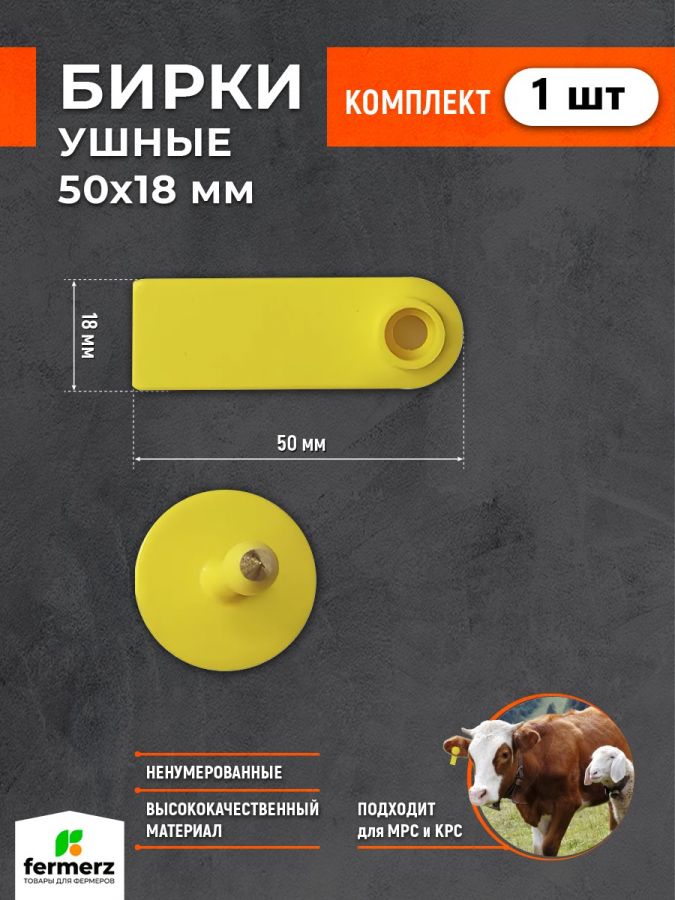 Бирка ушная 50*18 мм, ненумерованная