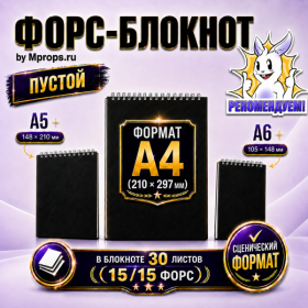 ПУСТОЙ ФОРС-БЛОКНОТ by Mprops.ru СЦЕНИЧЕСКИЙ  ФОРМАТ А4 (210 х 297 мм)