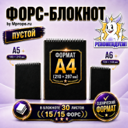 ПУСТОЙ ФОРС-БЛОКНОТ by Mprops.ru СЦЕНИЧЕСКИЙ  ФОРМАТ А4 (210 х 297 мм)