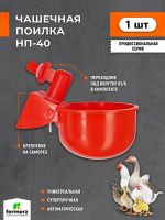 Чашечная поилка для птиц НП-40 с фитингом под резьбу R1/8