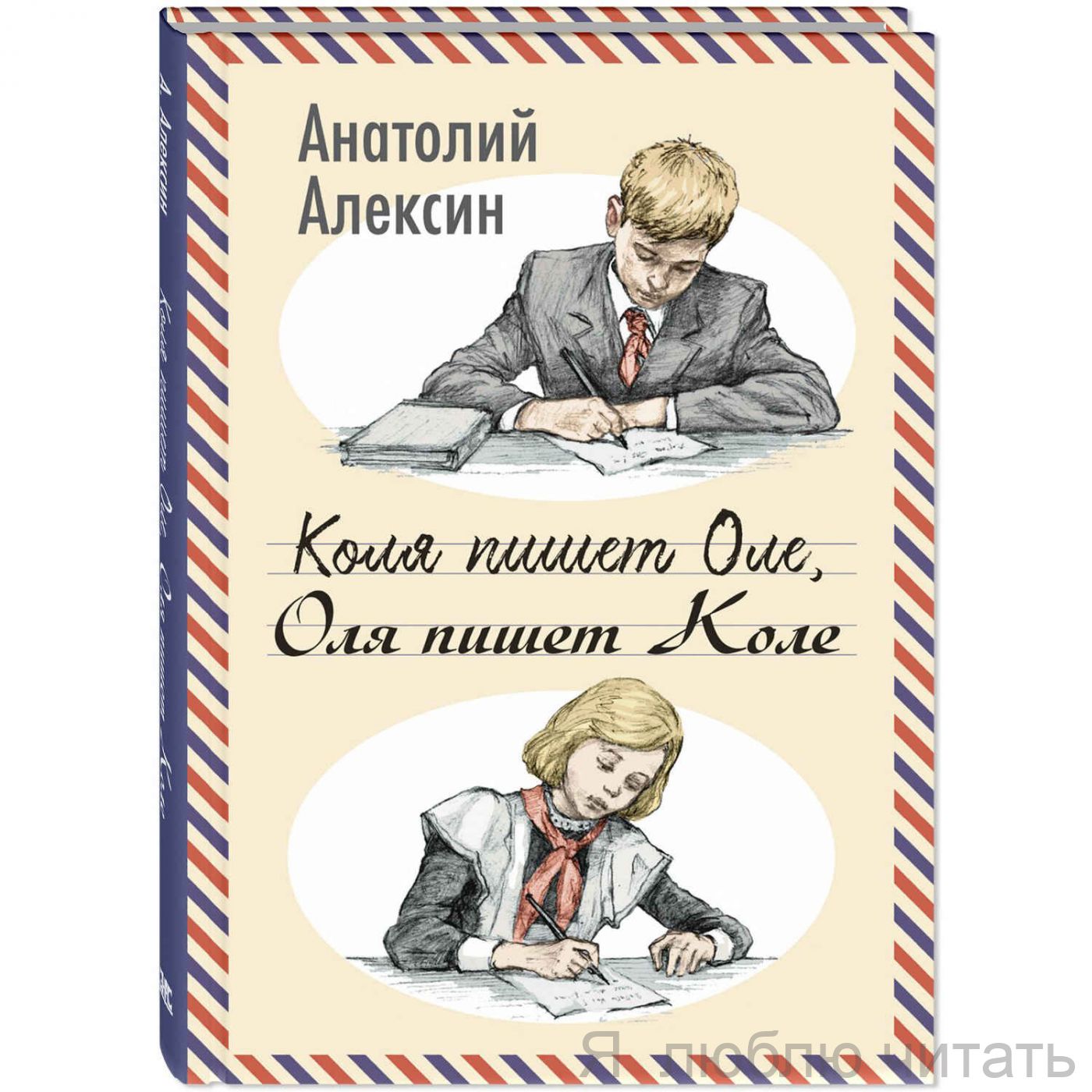 Коля пишет Оле, Оля пишет Коле