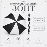 Профессиональный зонт ЧЕРНО-БЕЛЫЙ купол 64 см