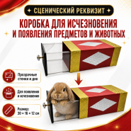 КОРОБКА ДЛЯ ИСЧЕЗНОВЕНИЯ И ПОЯВЛЕНИЯ ПРЕДМЕТОВ И ЖИВОТНЫХ