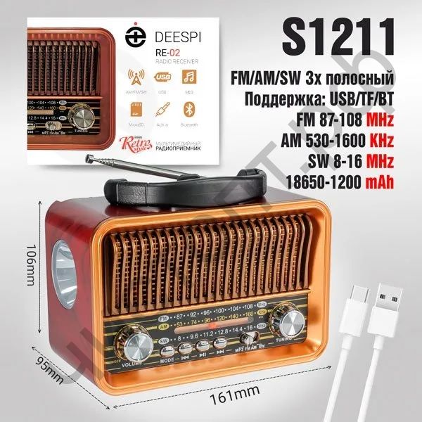 Р/п Deespi РЕТРО-стиль RE-02 BT/AM/FM/SW/USB/AUX/MicroSD акк.18650 съем.