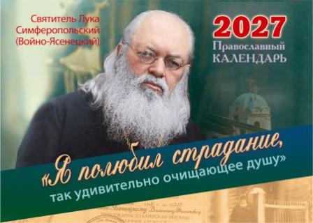 Перекидной православный календарь на 2027 год малого формата  "Я полюбил страдание, так удивительно очищающее душу. Свт. Лука Симферопольский (Войно-Ясенецкий)",