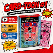 GIFT: Трюковая Анимированная Колода CARD-TOON #1