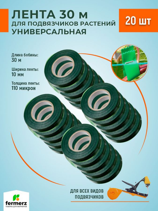 Набор из 20 лент для тапенера (подвязчика)