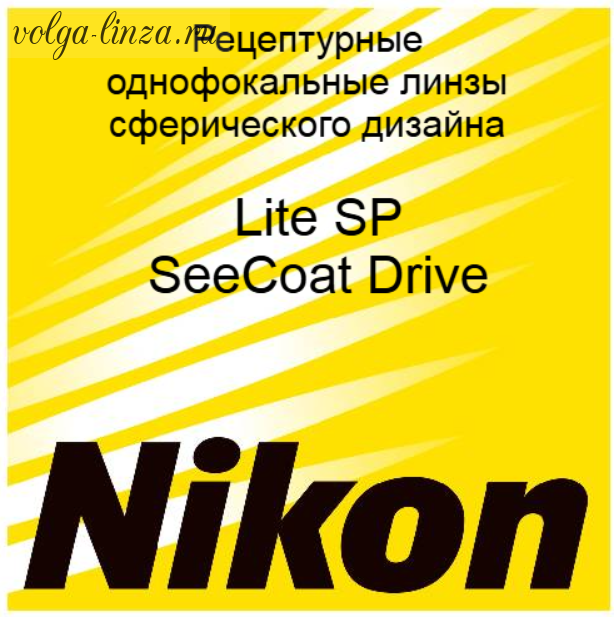 Nikon Lite SP SeeCoat Drive сферические рецептурные монофокальные  линзы