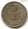 Финляндия 25 пенни 1916 S