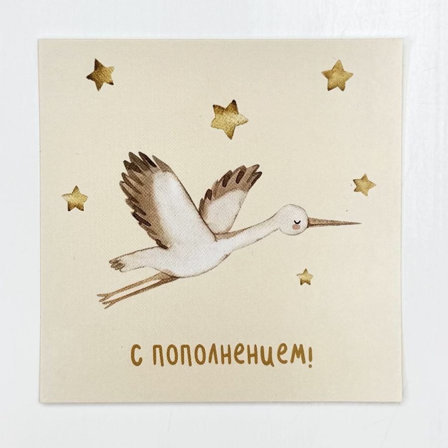 Открытка-карточка "С пополнением"