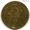3 копейки 1935 ст