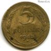 5 копеек 1943