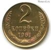 2 копейки 1961