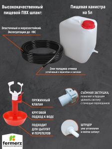 Чашечная система поения НП26 25см с канистрой 5л, комплект поилка в сборе