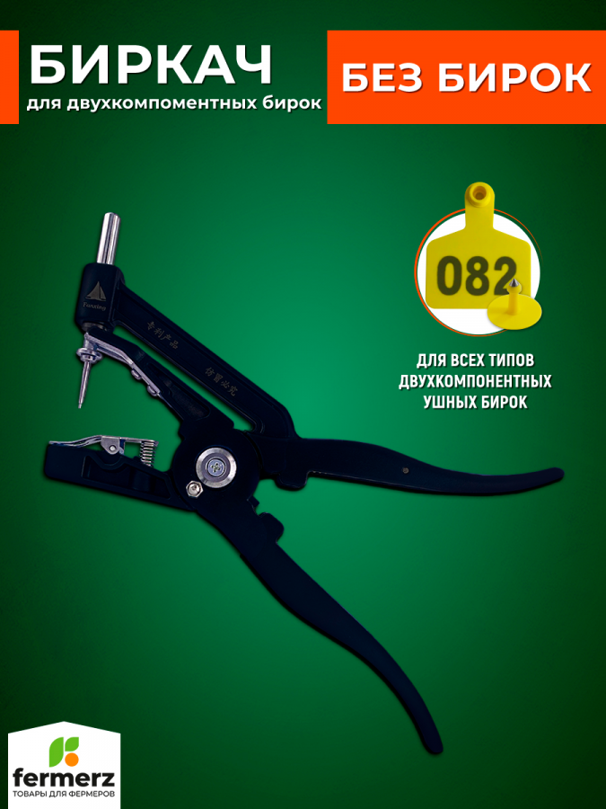 Биркач с подвижной иглой для установки ушных бирок FZ-EG19