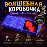ВОЛШЕБНАЯ КОРОБОЧКА Deluxe Drawer Box by Kupper Magic