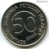 Словения 50 толаров 2005