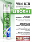 LIBOSHI  зубная паста , Зеленая версия (ферменты + ниацинамид) 120 гр.