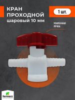 Кран пластиковый 10х10мм