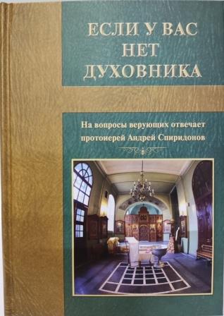 Если у вас нет духовника. На вопросы верующих отвечает протоиерей Андрей Спиридонов