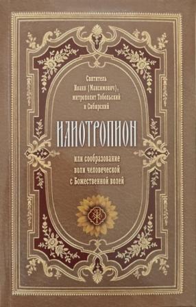 Илиотропион или сообразование воли человеческой с Божественной волей. Святитеот Иоанн (Максимович)