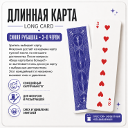 ГЭГ: Длинная карта для фокусов СИНЯЯ рубашка 3-8 черви by MProps.ru