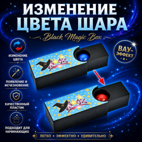 ИЗМЕНЕНИЕ ЦВЕТА ШАРА Black Magic Box