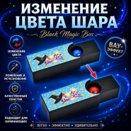 ИЗМЕНЕНИЕ ЦВЕТА ШАРА Black Magic Box
