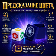 ПРЕДСКАЗАНИЕ ЦВЕТА Deluxe Color Vision by Kupper Magic