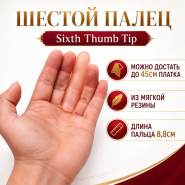 Sixth Thumb Tip ШЕСТОЙ ПАЛЕЦ (можно достать до 45 см платка)