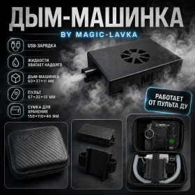 Дым-машинка на пульте ДУ by Magic-Lavka